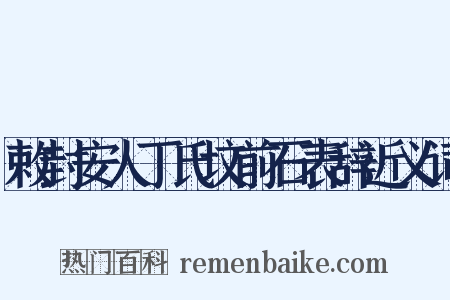 敕封安人丁氏坟前石表辞近义词是什么意思的图片